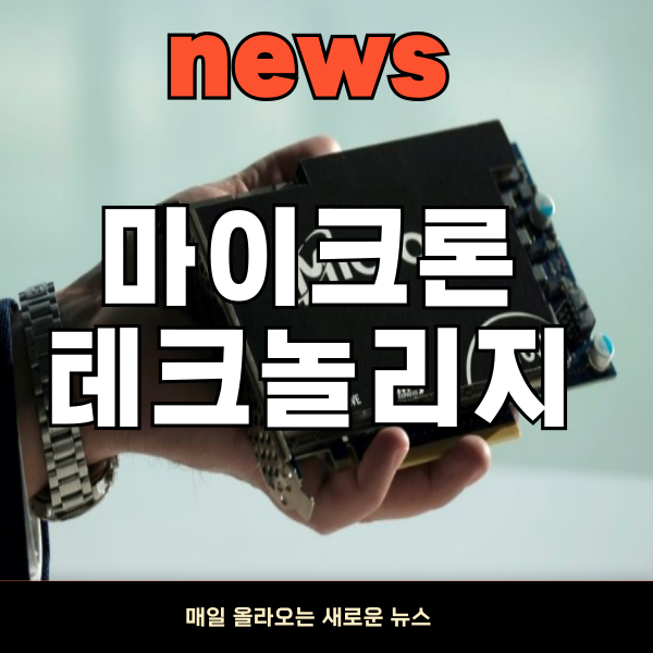 마이크론테크놀리지