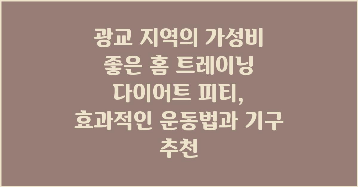 광교 지역의 가성비 좋은 홈 트레이닝 다이어트 피티