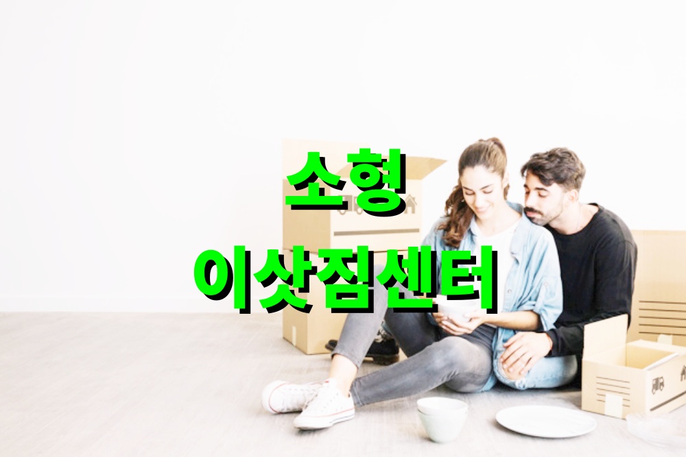 소형 이삿짐센터