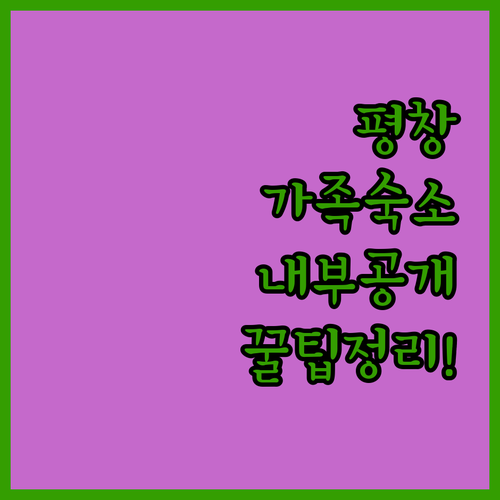 평창 가족 여행 추천 숙소 내부 사진..