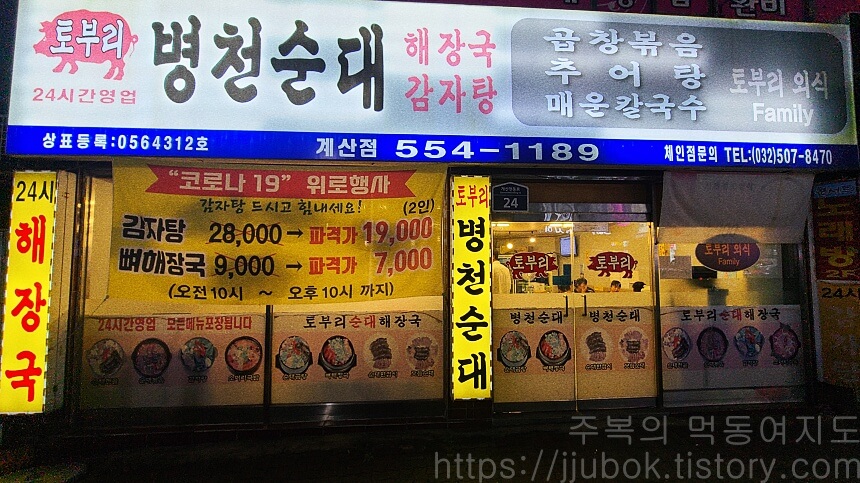 토부리-병천순대-계산점