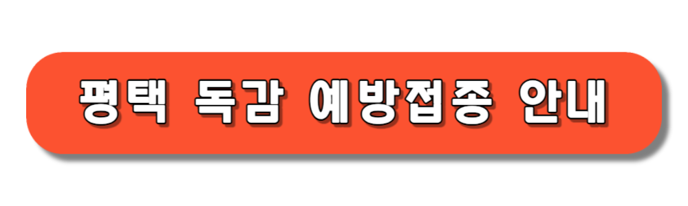 평택시 독감 예방 무료접종 안내