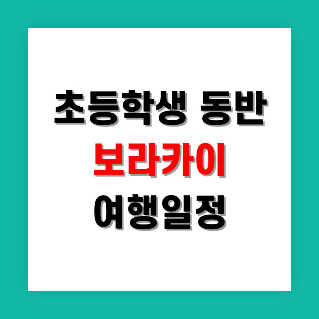 보라카이 자유여행 일정표 초등학생 동반 기준