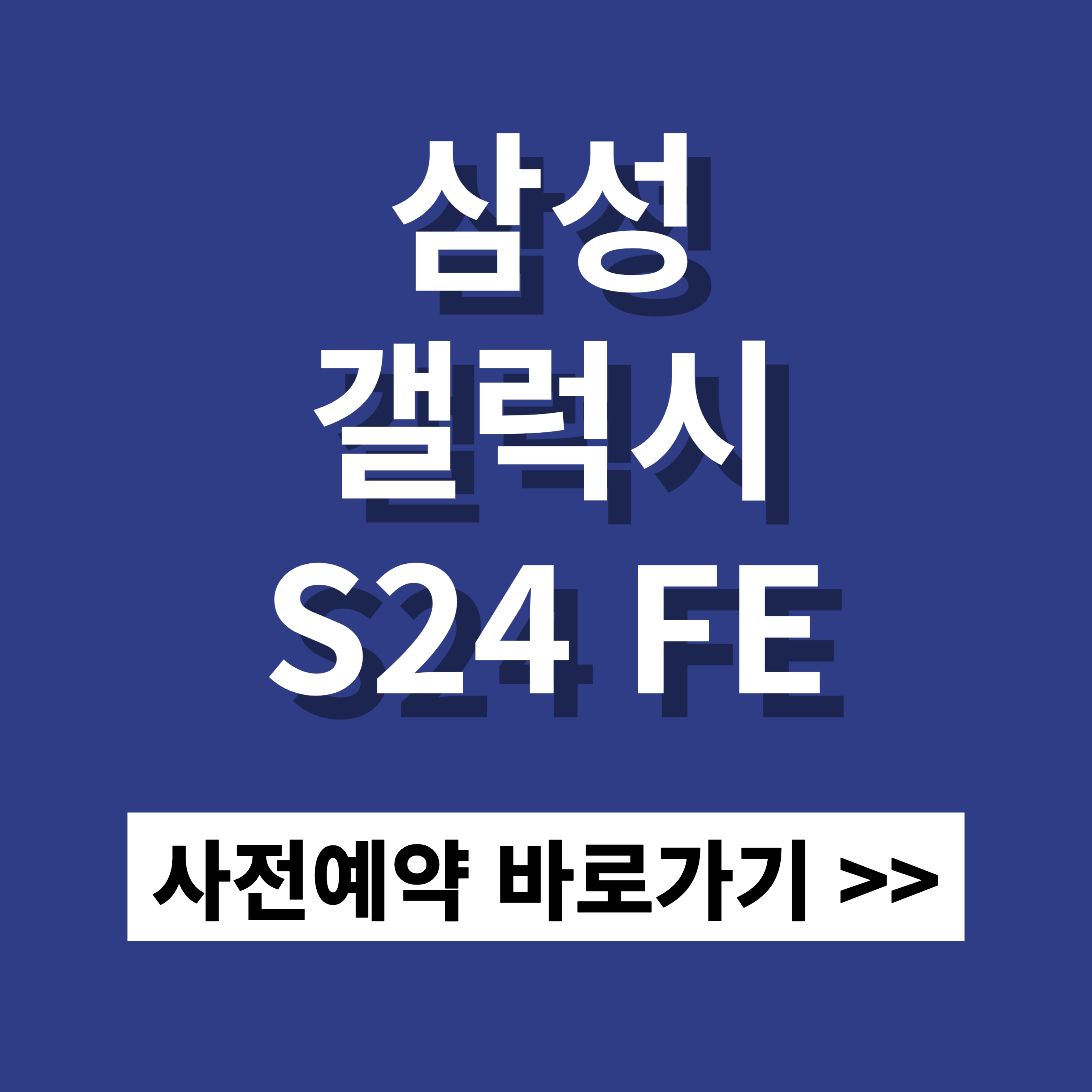 삼성갤럭시 S24 fe 사전예약