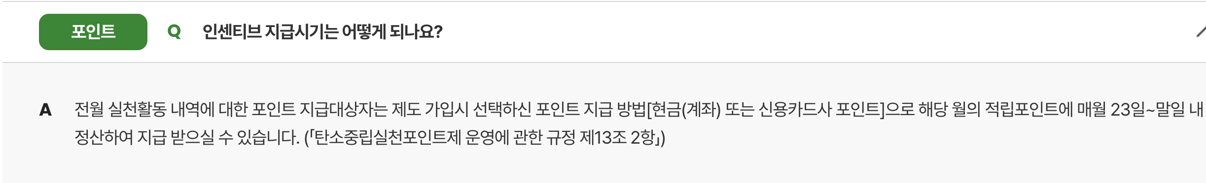 탄소중립실천포인트가-지급되는-날짜에-대한-공식-홈페이지-내용