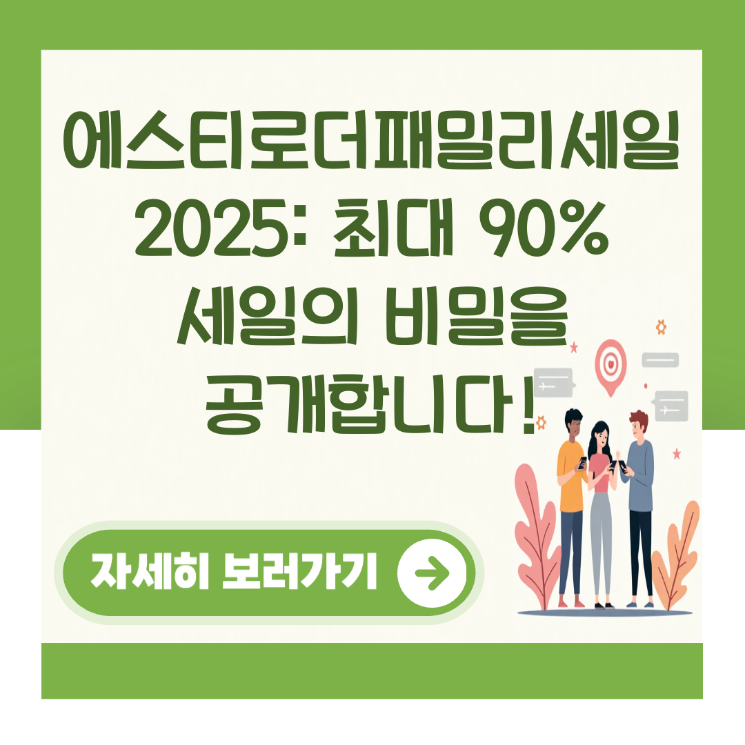 에스티로더패밀리세일 2025: 최대 90% 세일의 비밀을 공개합니다! 대표 이미지
