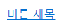 티스토리 링크버튼