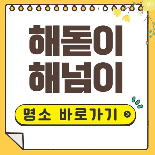 해돋이 해넘이 명소