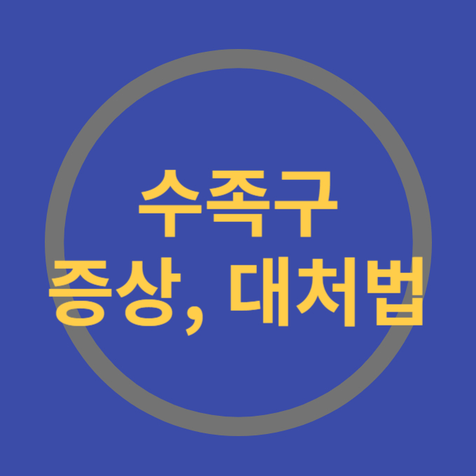 수족구증상, 수족구대처법