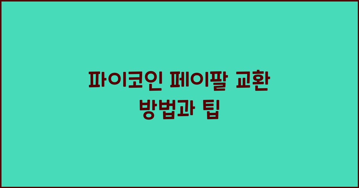 파이코인 페이팔 교환