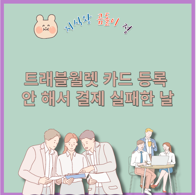 트래블월렛 카드 등록 안 해서 결제 실패한 날