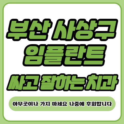 부산 사상구 임플란트 치과 추천