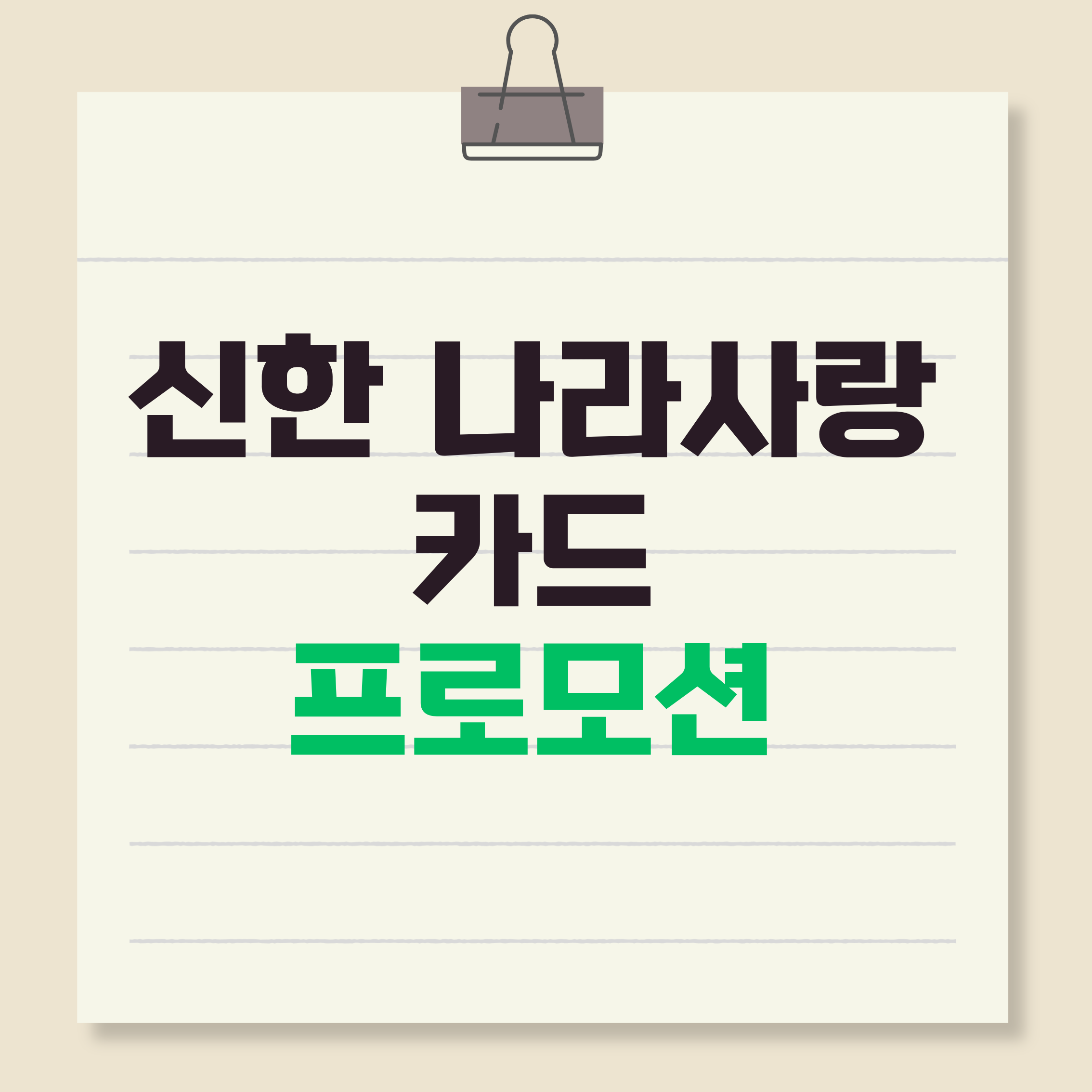 신한나라사랑카드,나라사랑카드혜택,나라사랑카드프로모션,군인체크카드,군대카드,군인금융,신한체크카드,군복무혜택,나라사랑카드후기,체크카드추천,군인할인카드,교통비할인,편의점할인카드,통신비할인,PX카드,군인필수품,전역후카드,사회복무요원카드,군생활꿀팁,금융정보,실사용후기,혜택정리,카드추천,20대체크카드,대학생체크카드