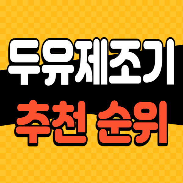 두유제조기-추천-비교-순위