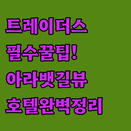 김포 이마트 트레이더스 쇼핑 팁과 아..