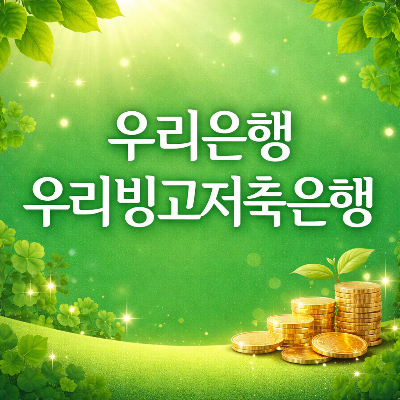 우리은행 우리빙고적금