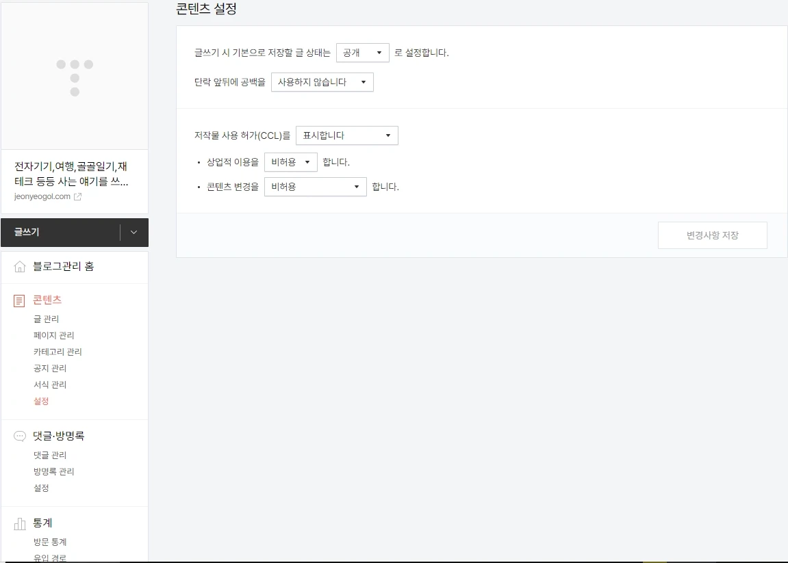 티스토리 필수설정-콘텐츠 설정 화면