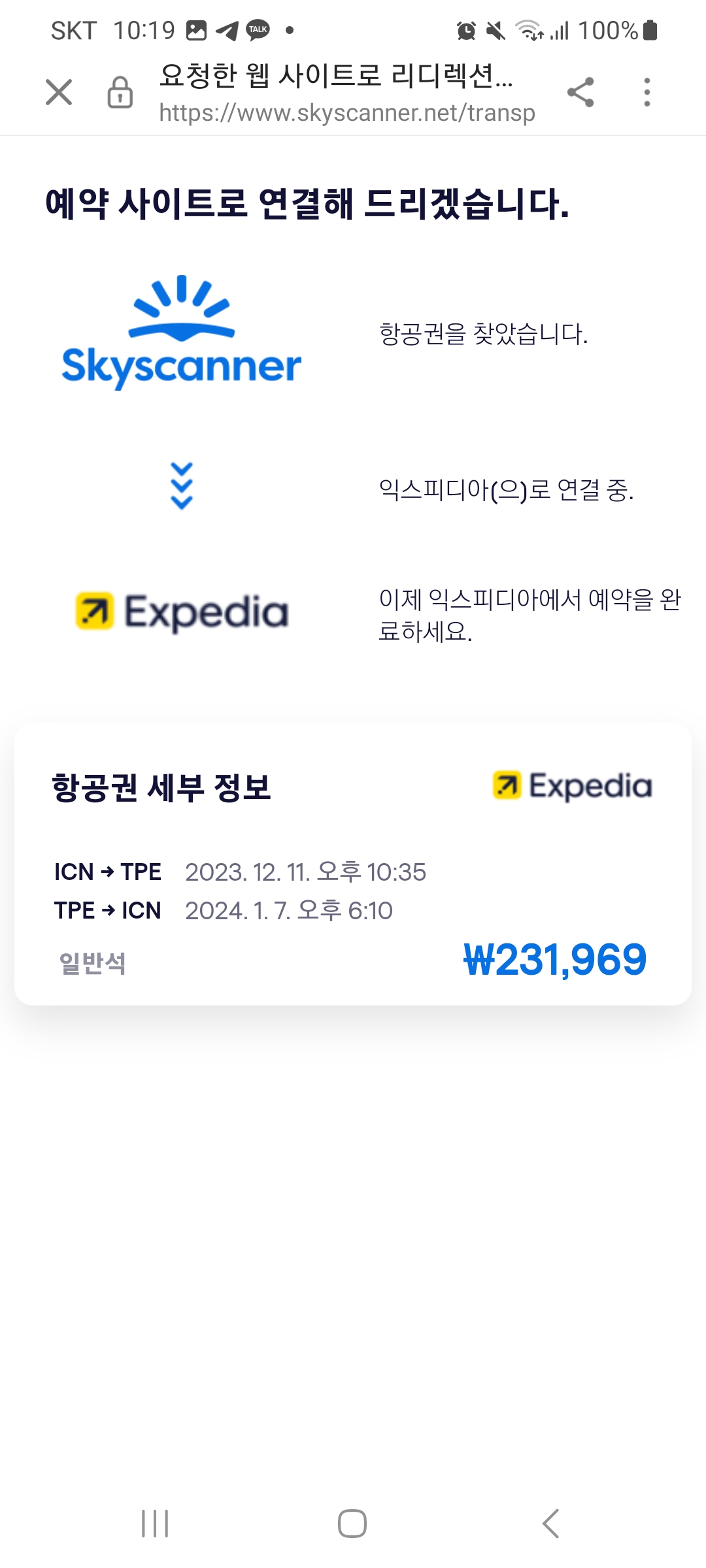 스카이 스캐너 검색 및 예약