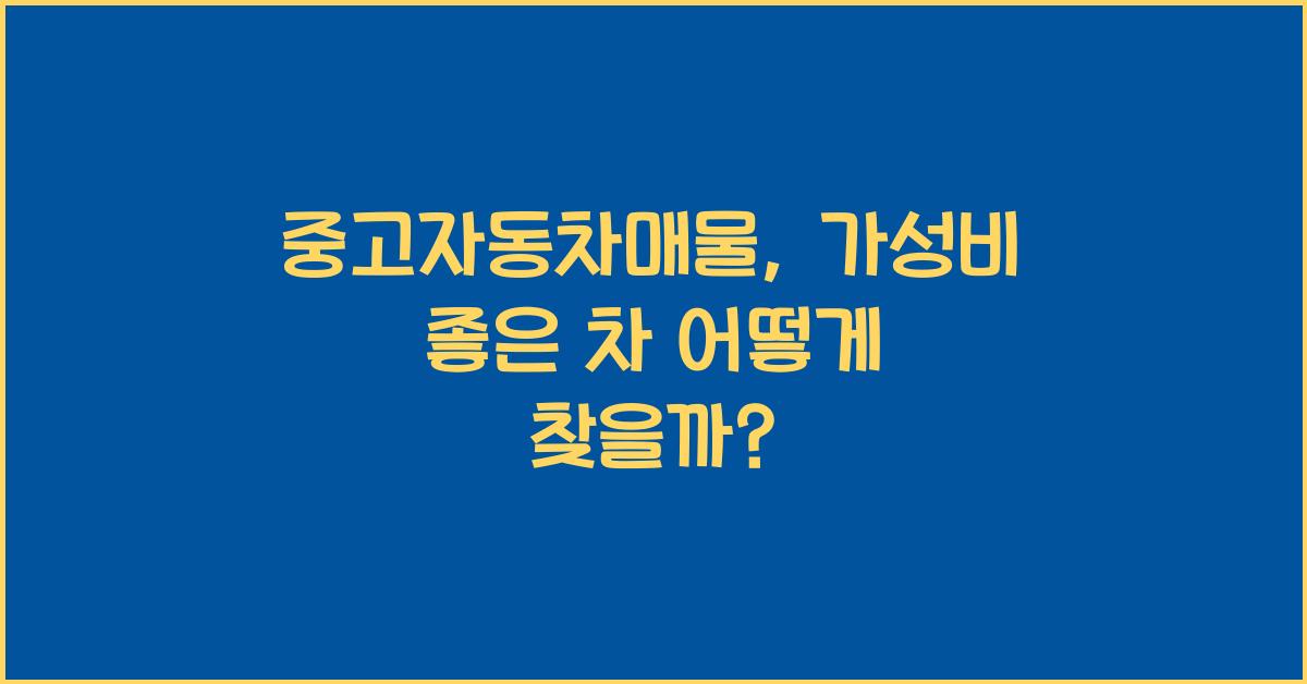 중고자동차매물
