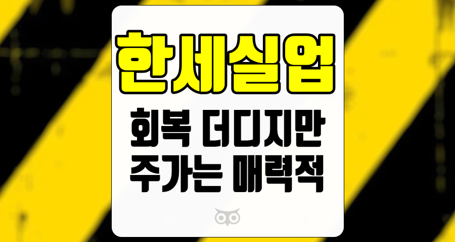 한세실업, 회복 더디지만 주가는 매력적