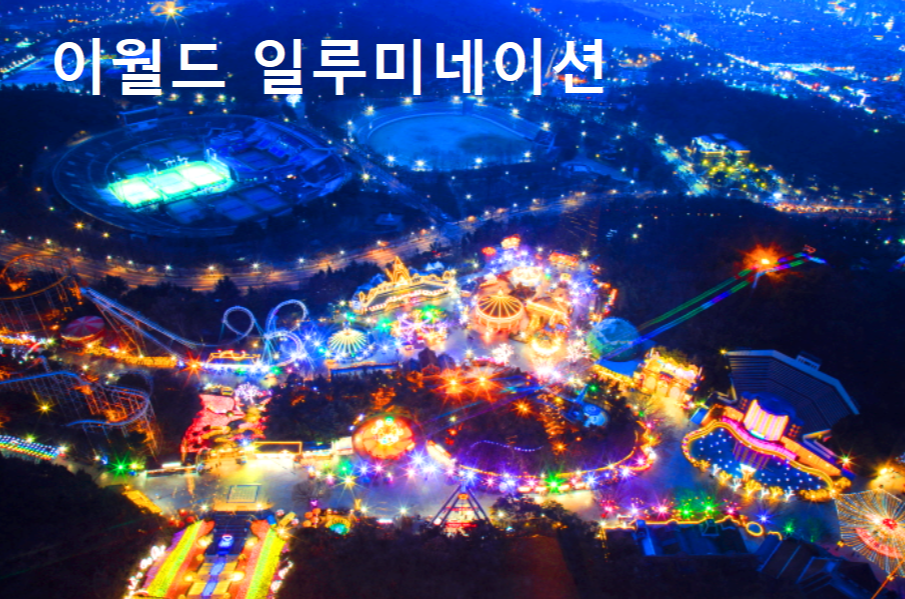 이월드 일루미네이션
