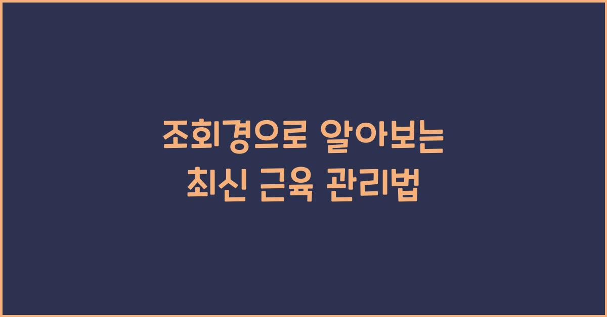 조회경