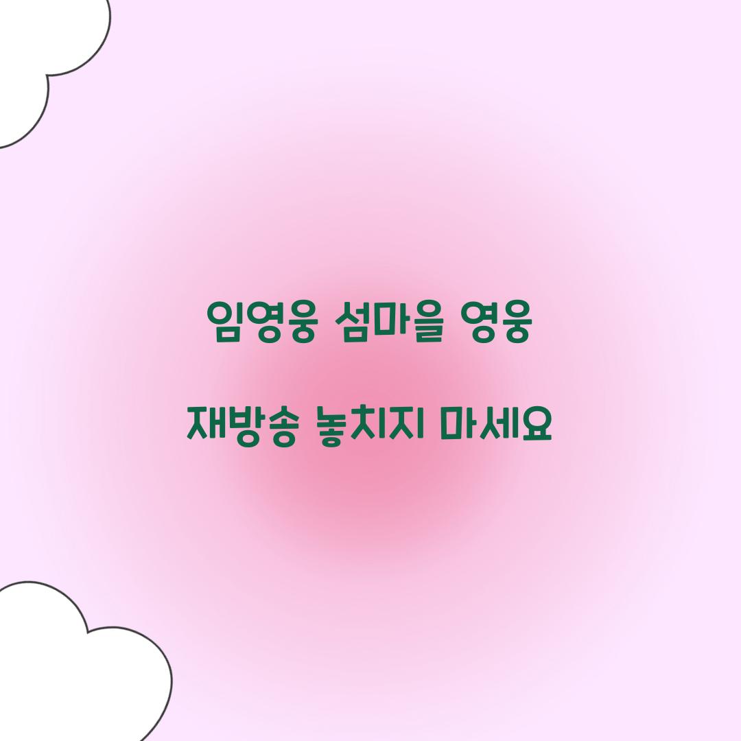 임영웅 섬마을 영웅 재방송