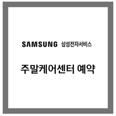 삼성전자서비스센터 주말케어센터 홈페이지 바로가기