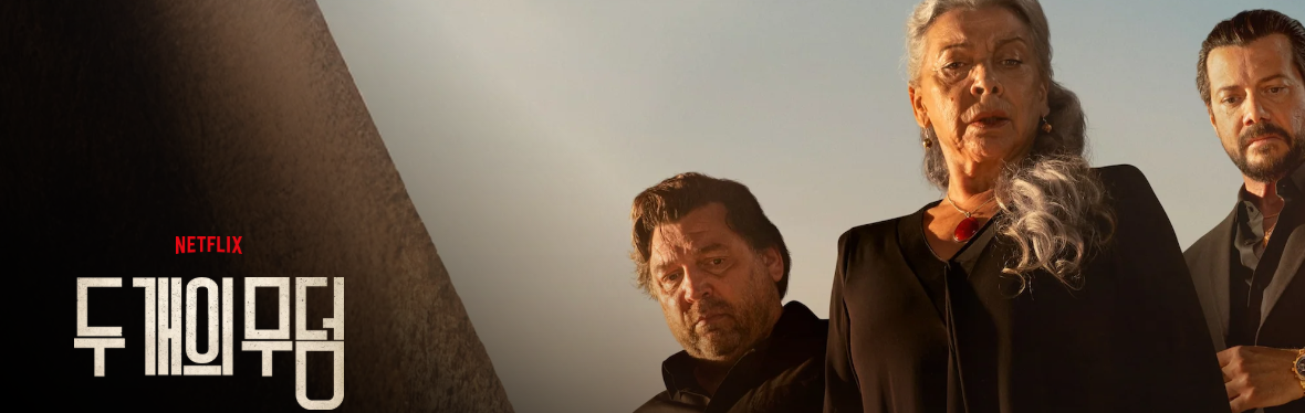 넷플릭스 두개의무덤 추천