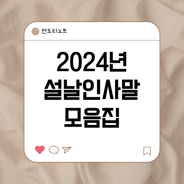 2024년 설날인사말