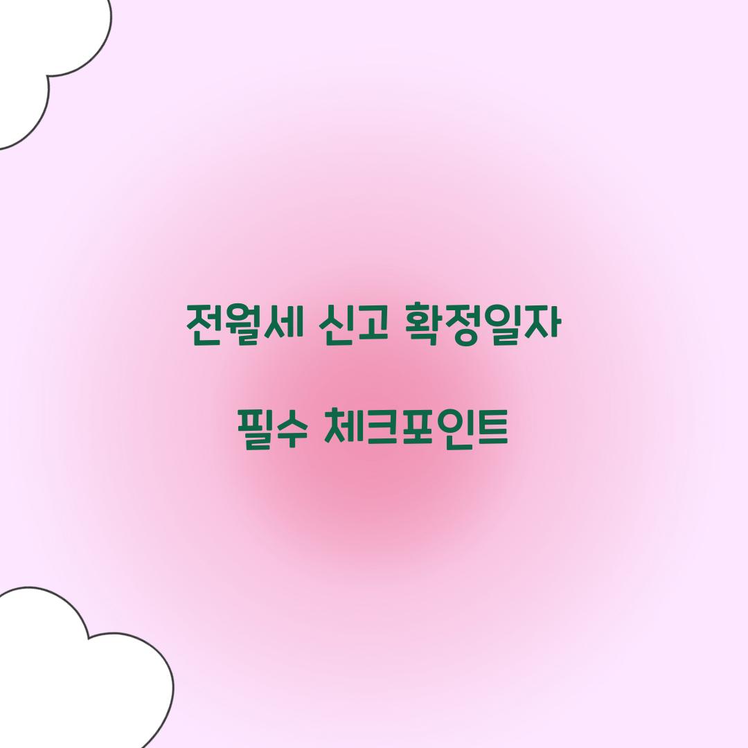 전월세 신고 확정일자