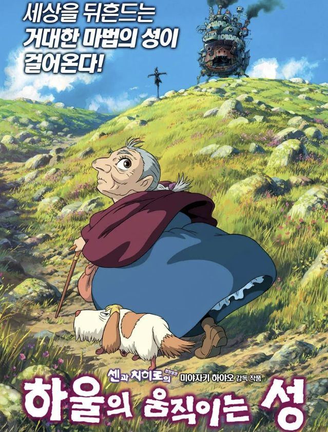 영화 하울의 움직이는 성 포스터