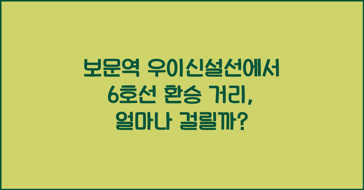 보문역 우이신설선에서 6호선 환승 거리