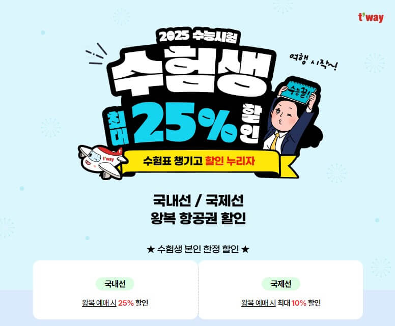 항공사 수험생 할인