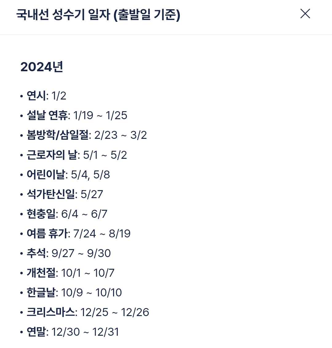 진에어(JINAIR) 국내선 성수기 일자 (출발일 기준)