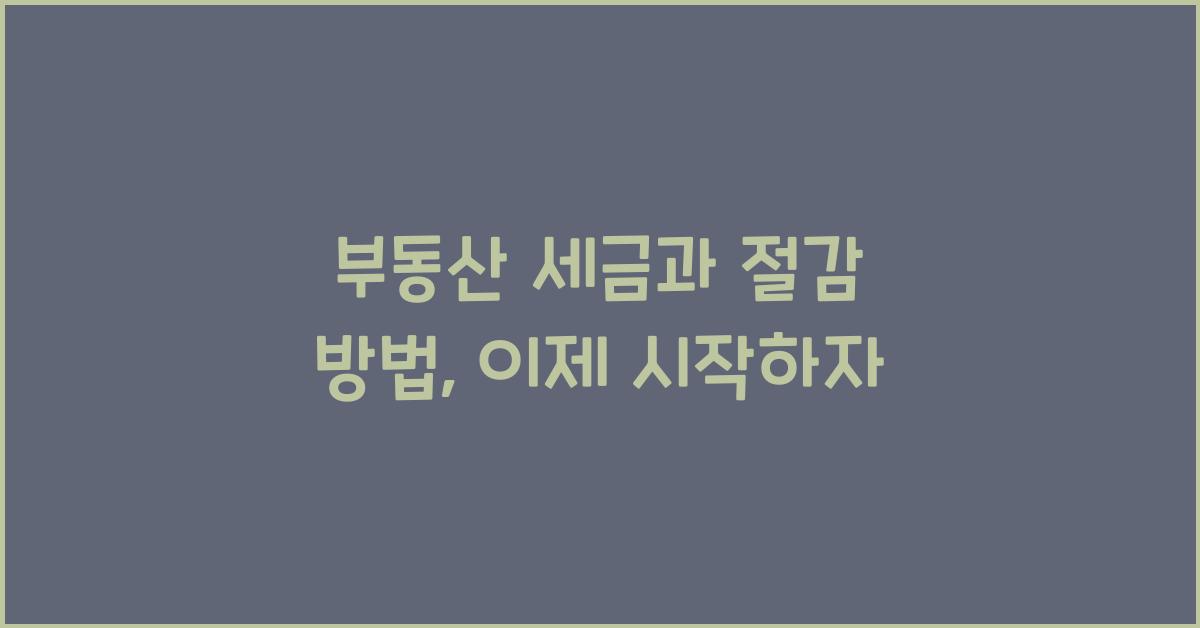 부동산 세금과 절감 방법