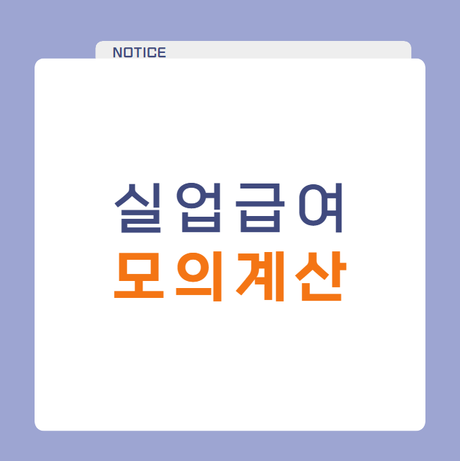 실업급여 모의계산