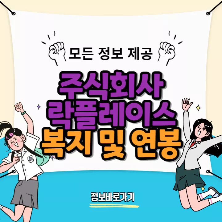 락플레이스-복지-및-연봉