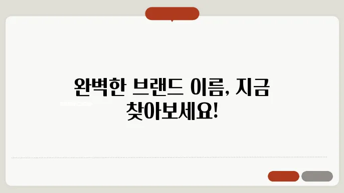 브랜드이름추천, 작명 상호명 이름 짓기 추천 정보 총정리