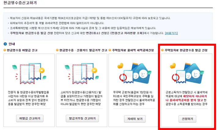 주택임차료 현금영수증 발급 신청하기