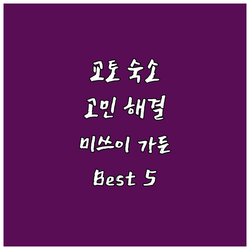 교토 여행 숙소 고민 끝! 미쓰이 가..