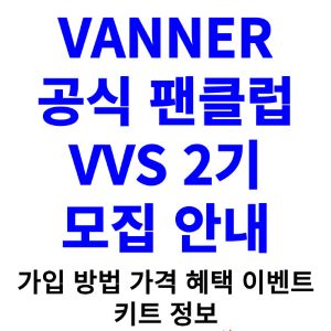 배너-팬클럽-2기-가입-방법-가격-VVS-2기-키트