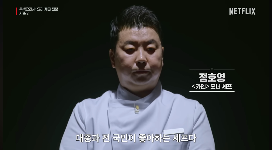 흑백요리사 시즌2 백수저 셰프