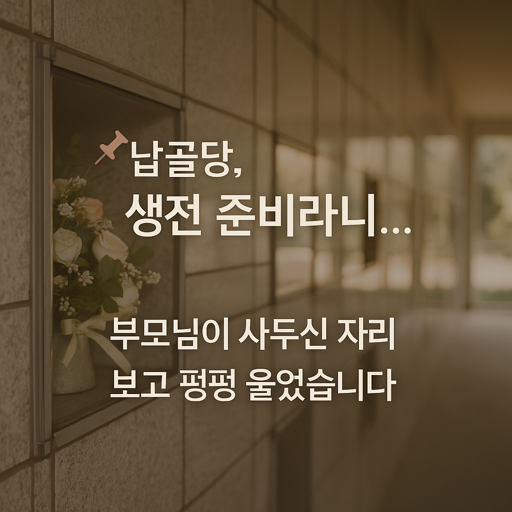납골당 배경에 올려진 화분 " 납골당, 생던 준비라니... 부모님이 사두신 자리 보고 펑펑 울었습니다. 문구가 쓰여있다