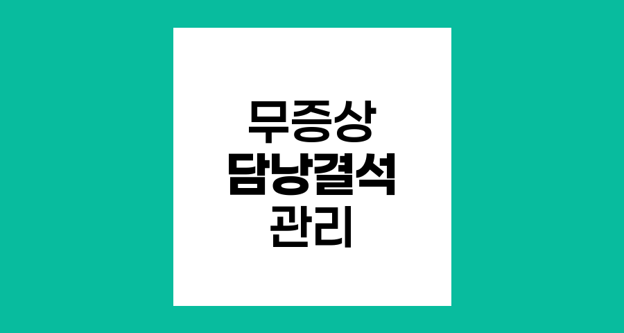 무증상 담낭결석과 예방적 담낭절제술의 필요성