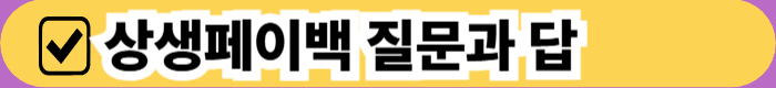 상생페이백 궁금증과 답