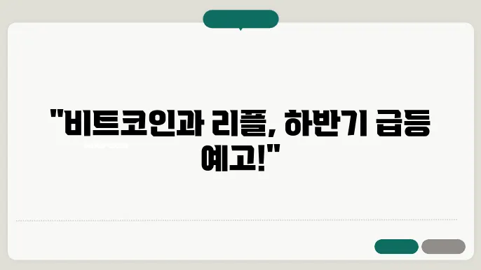 비트코인 및 리플코인 하반기 시세 전망