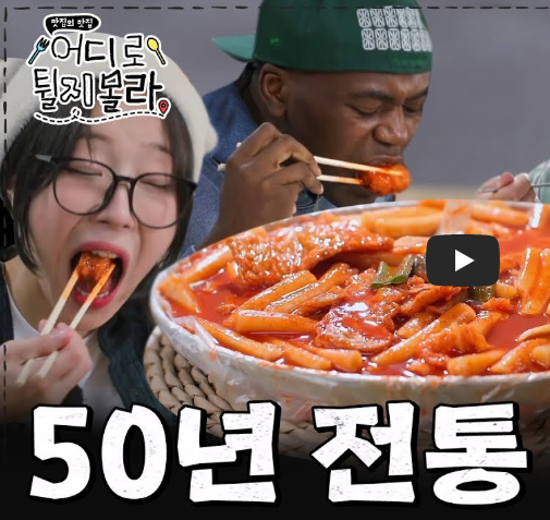 떡볶이