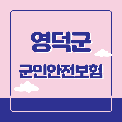 영덕군 군민안전보험