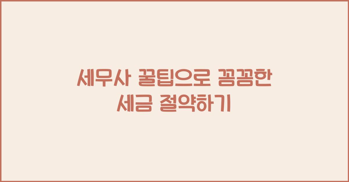 세무사 꿀팁